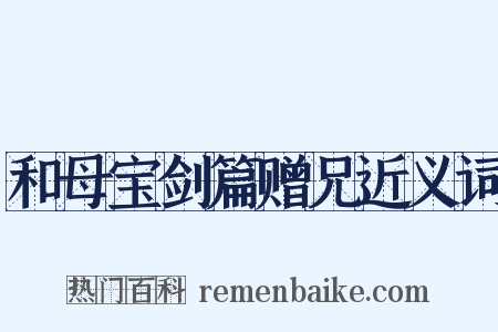 和母宝剑篇赠兄近义词是什么意思的图片